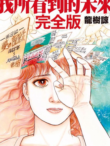 我所看到的未来漫画完整版