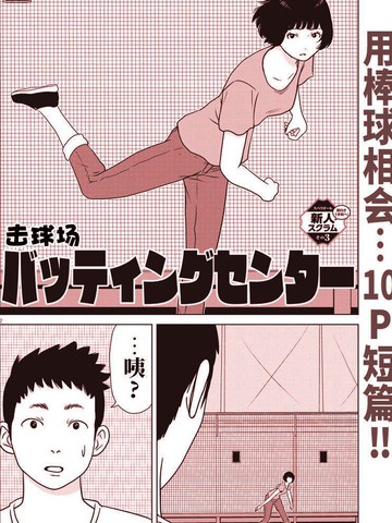 最佳击球点漫画33话