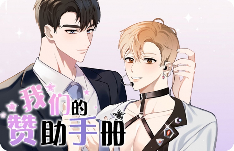 我们的赞助手册漫画无删减