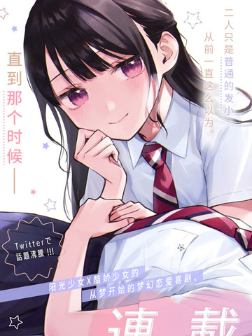 从在梦里被拒绝开始的百合32话