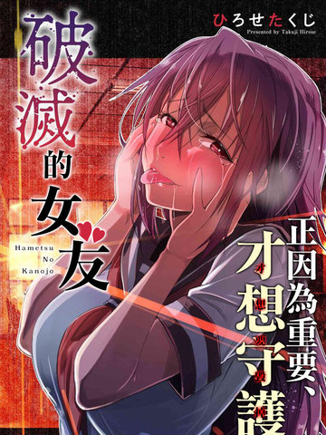 破灭的女友漫画