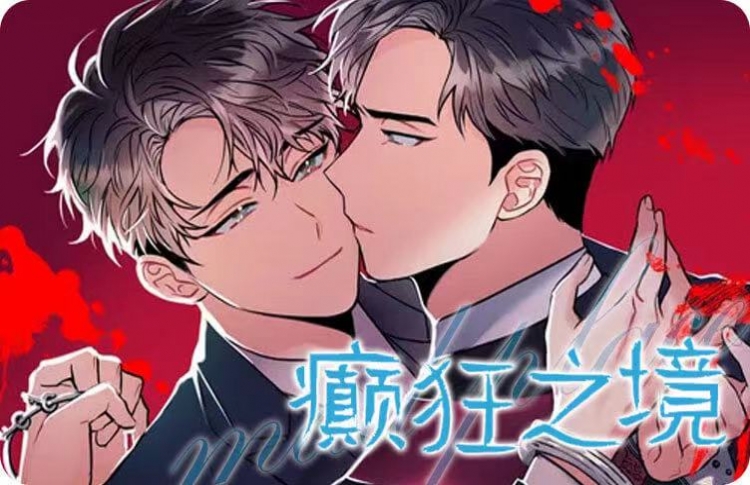 癫狂之境漫画全集免费观看无删减