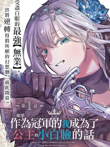 如果作为冠军的我成为了公主的小白脸漫画