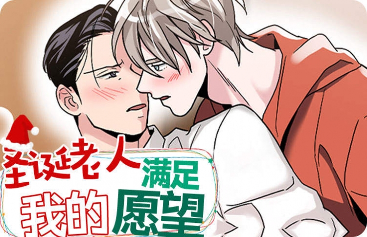 圣诞老人满足我的愿望漫画六v7