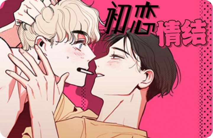 初恋情结漫画在线观看