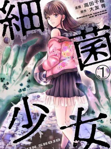 细菌少女漫画高田