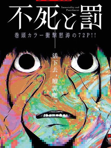 永生漫画梦入神机