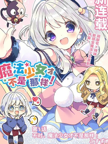 我才不是魔法少女漫画免费阅读