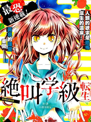 绝叫学级转生 第十回 单元剧怪谈类漫画(转自nga)