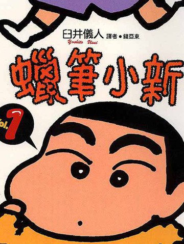 蜡笔小新漫画广志美伢做运动