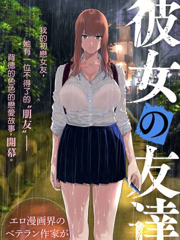 女友的朋友漫画下载