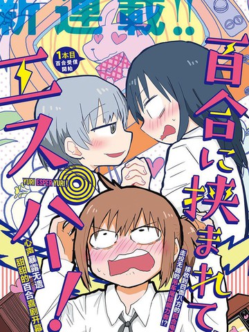 被百合包围的、超能力者！