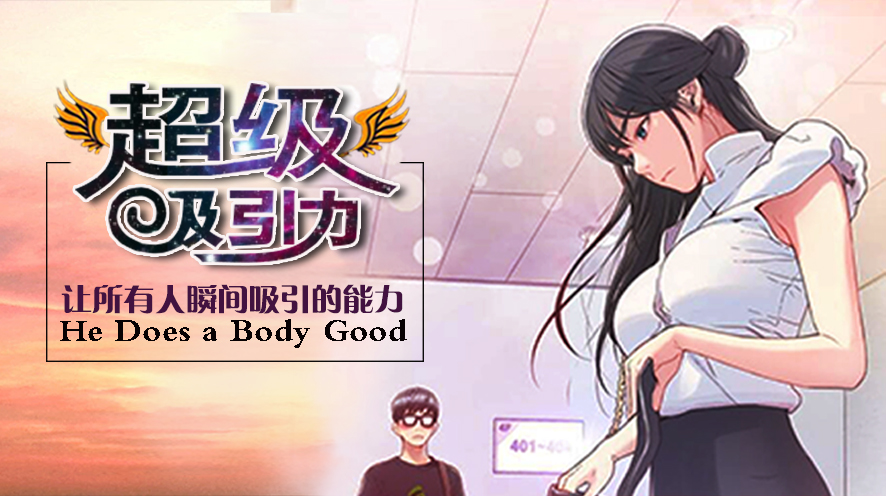 超级吸引力漫画免费阅读在线无广告