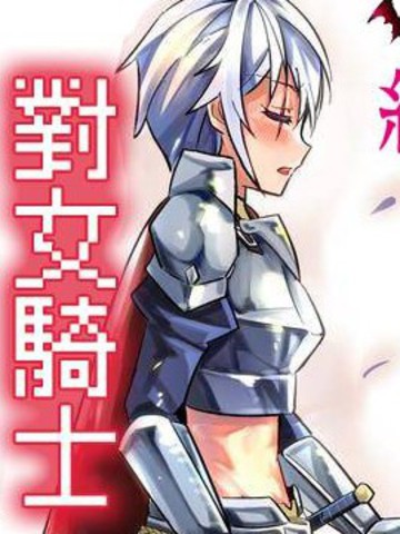 女汉子骑士也想谈恋爱!漫画91