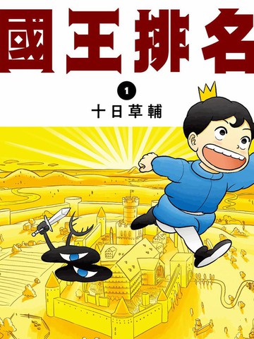 国王排名漫画为什么不更了