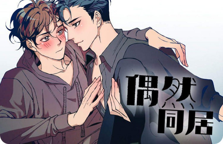 偶然同居漫画免费观看无删减