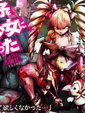 魔法少女挑错了啊漫画 下载