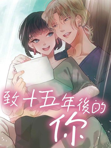 十五年后的我们漫画