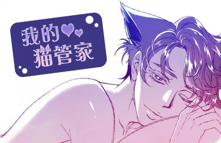 我的猫管家漫画免费版下拉式