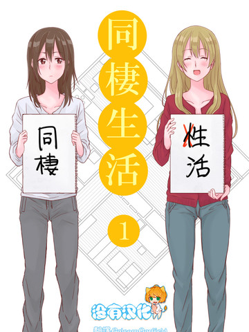 百合社会人的同居生活 资源