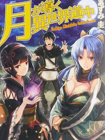 月光下的异世界之旅漫画71话什么时候更新