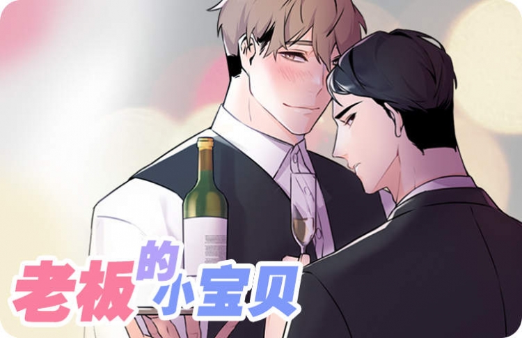 老板的小宝贝漫画韩文