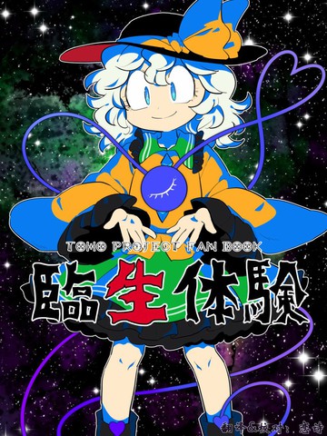 魔之体验生漫画