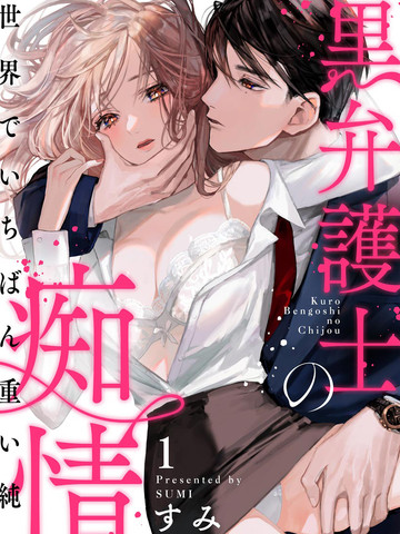 黑律师的痴情漫画最新12集免费观看