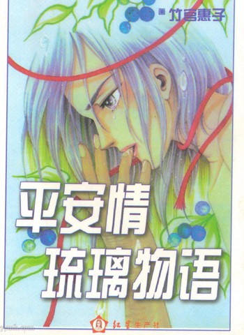 平安情琉璃物语漫画