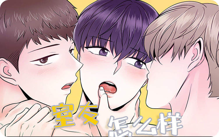 室友怎么样漫画全集