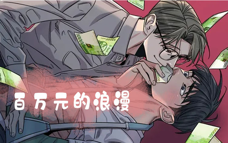 百万元的浪漫漫画免费