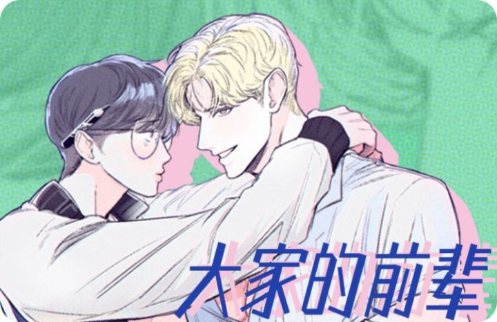 大家的前辈漫画免费观看