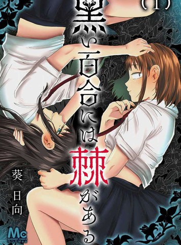 黑百合庄的怪生物漫画