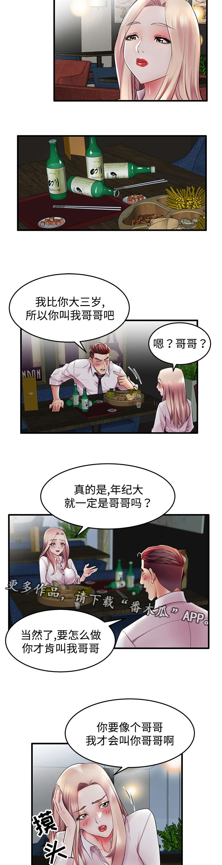 守约漫画,第10章：从哪开始呢？4图