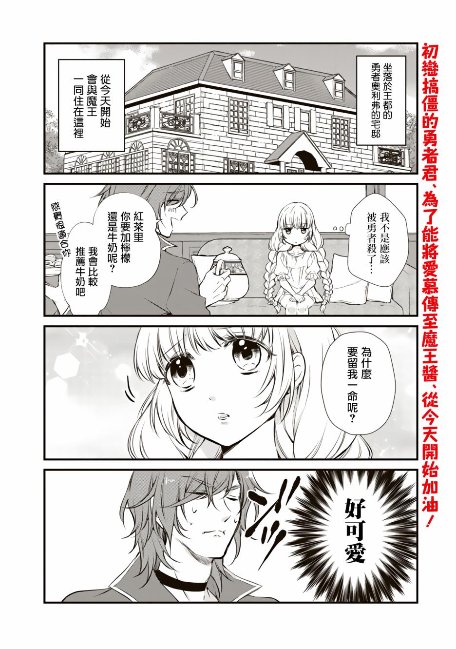 我，魔王。——不知为何受到了勇者的溺爱。漫画,第2话2图