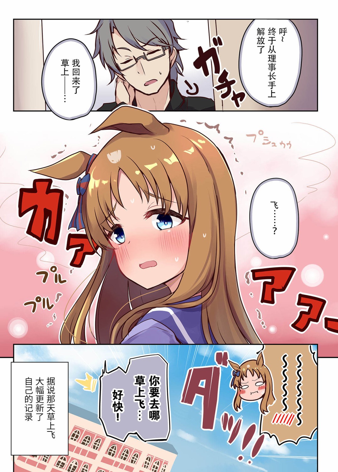 马娘×锻炼！马娘们的恋爱比赛漫画,第2话2图