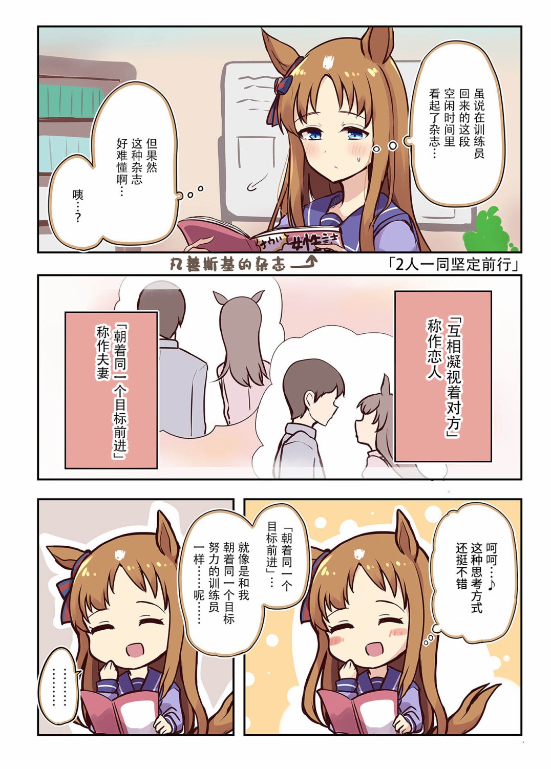 马娘×锻炼！马娘们的恋爱比赛漫画,第2话1图