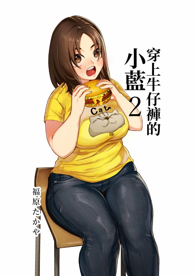 穿上牛仔裤的小蓝漫画,第2卷2图