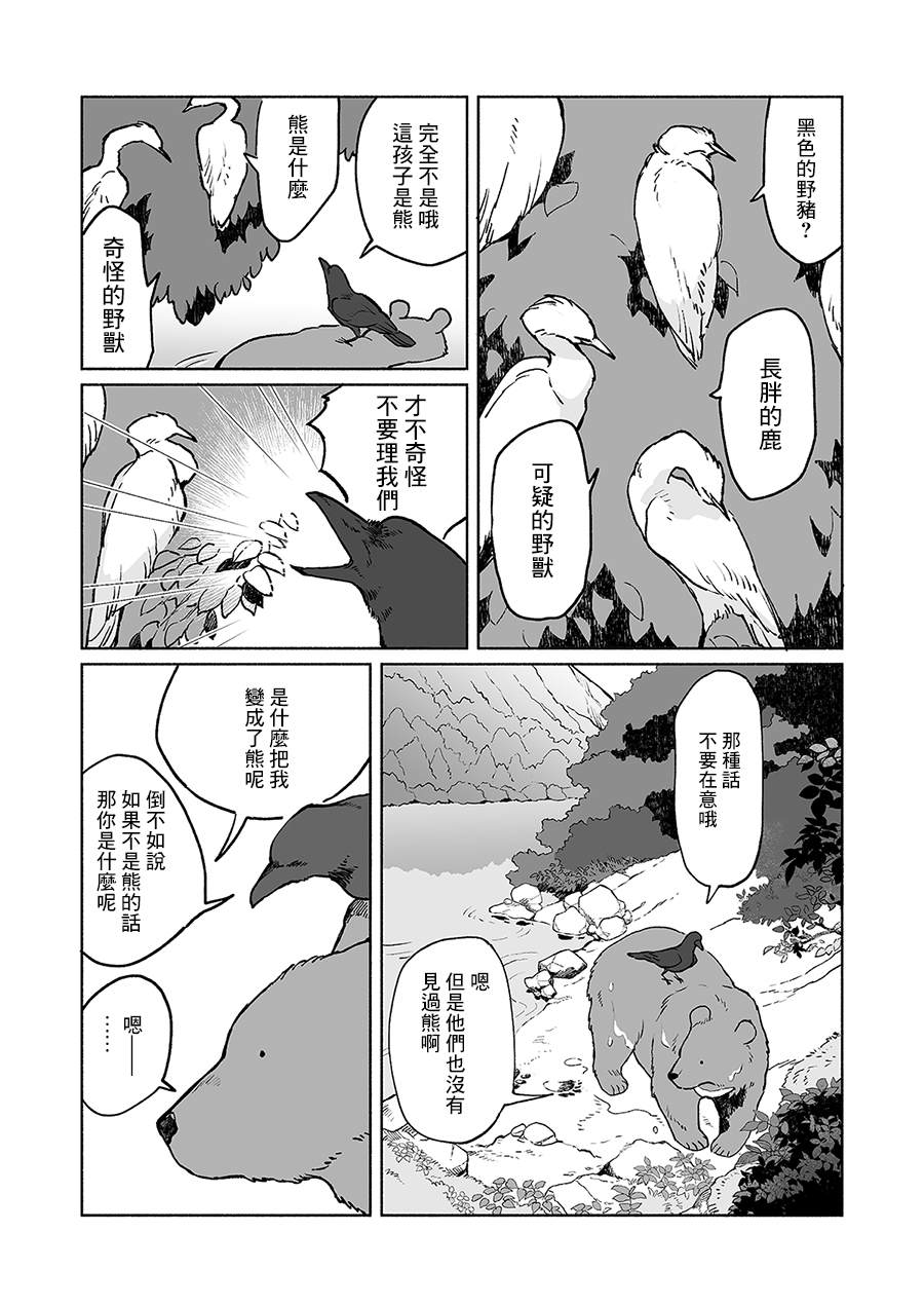 熊与乌鸦漫画,第10话2图