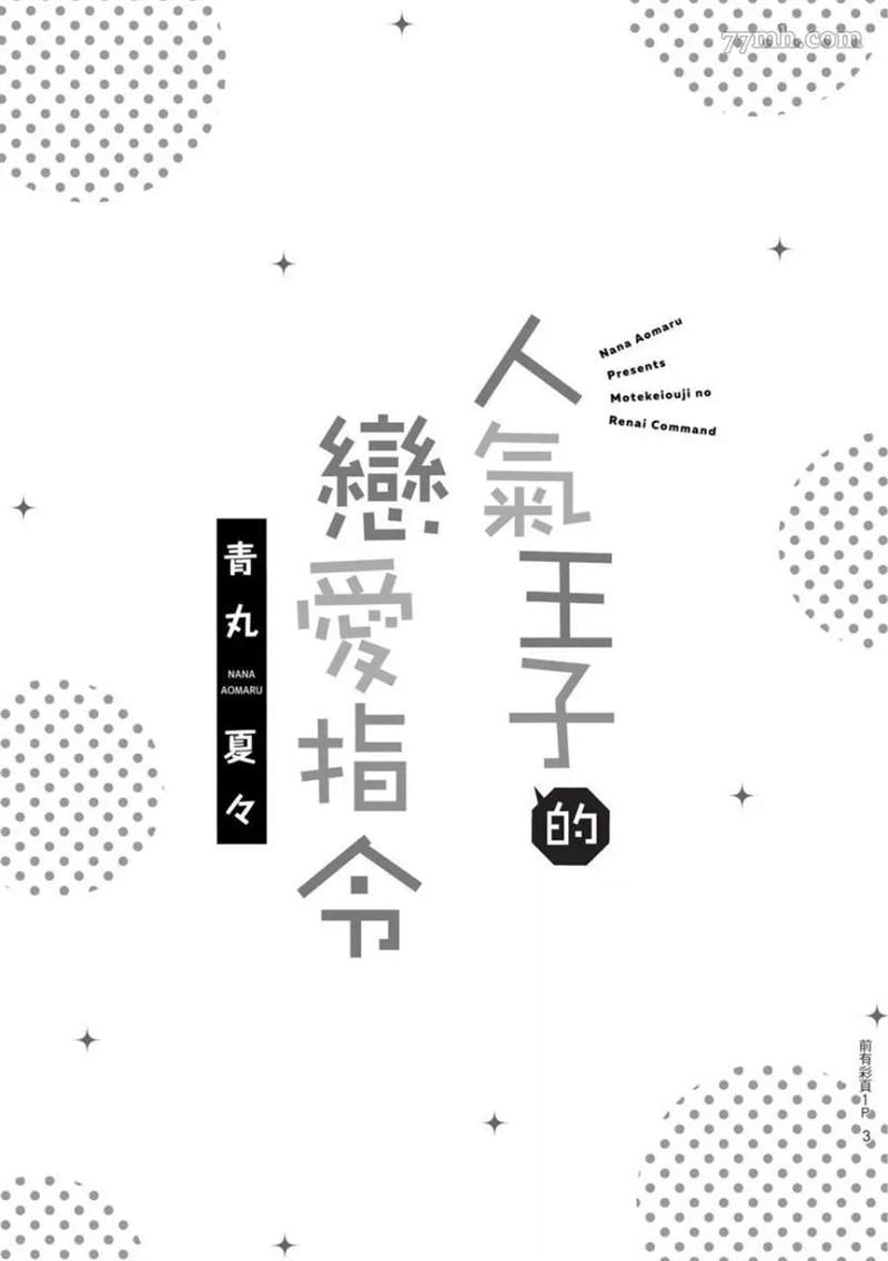 人气王子的恋爱指令 漫画,第1话2图