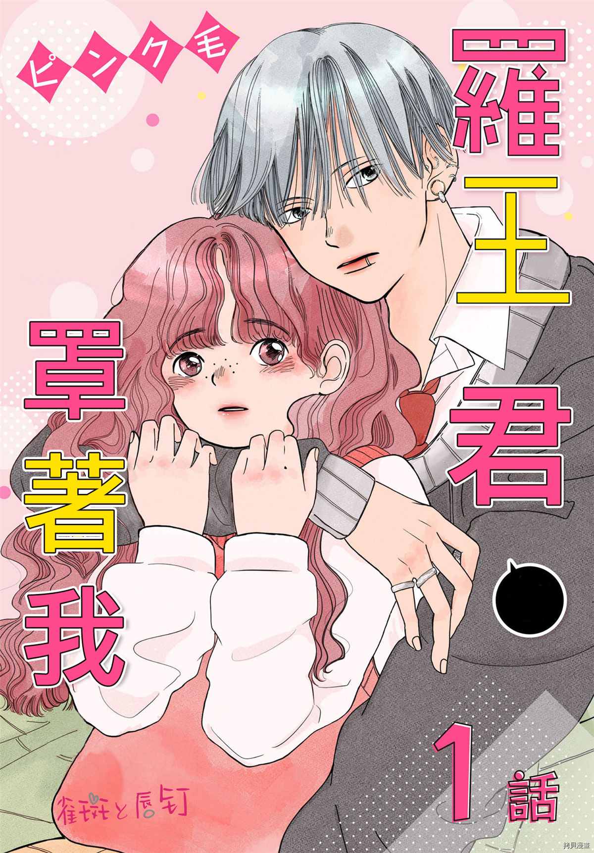 罗王君罩著我漫画,第1话不良男生与恋爱的开始1图