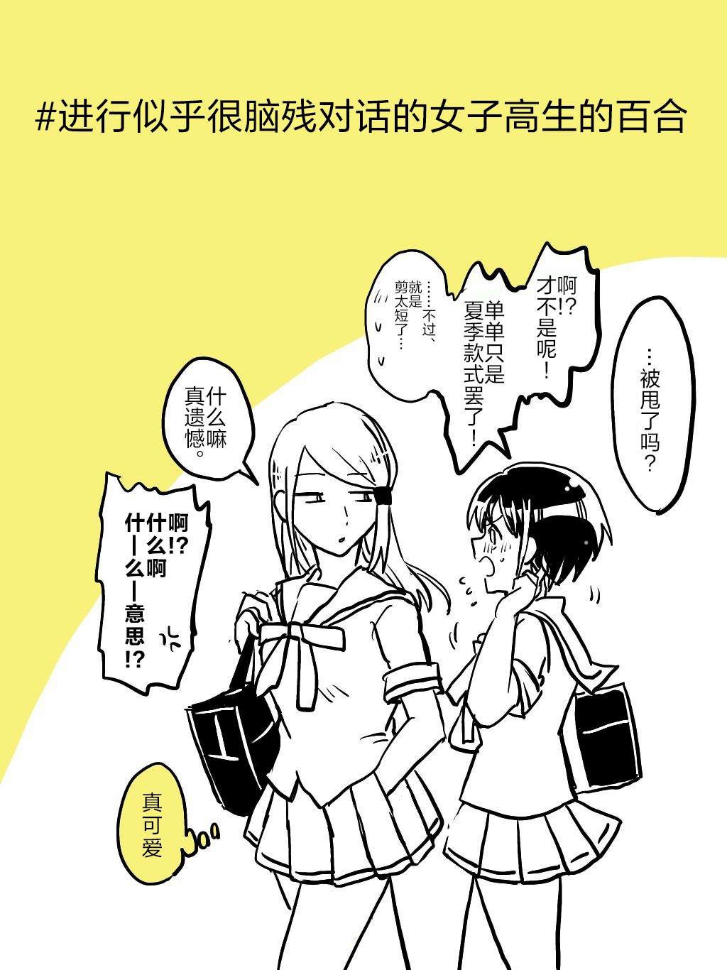 进行似乎很脑残对话的女子高生漫画,第1话1图