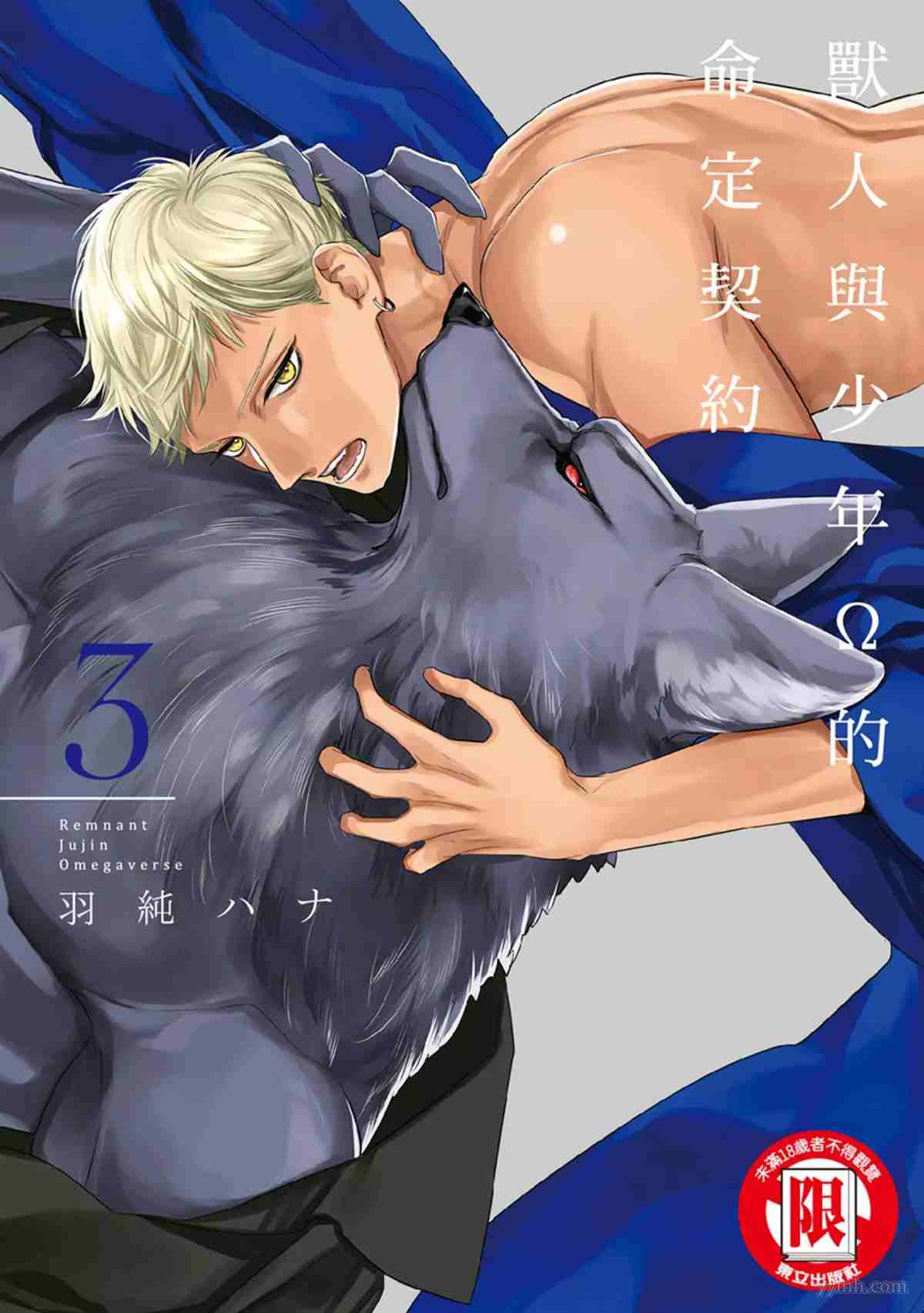 兽人与少年Ω的命定契约漫画,第3话1图