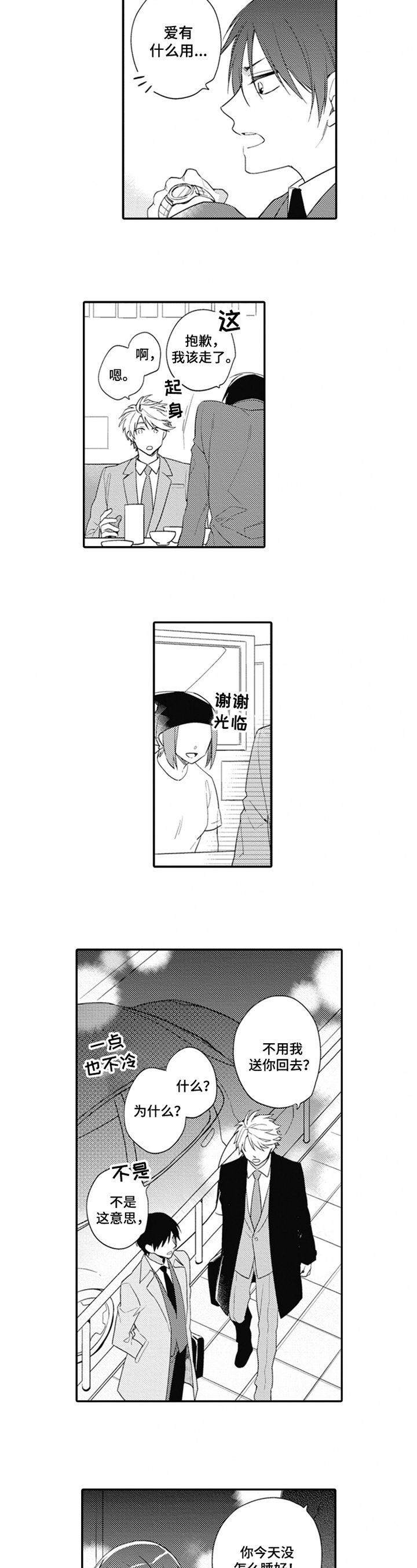 恋爱捕食者漫画,第1章：糟糕5图