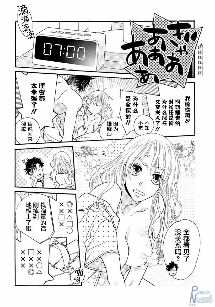 恋上月犬男子漫画,第2话4图