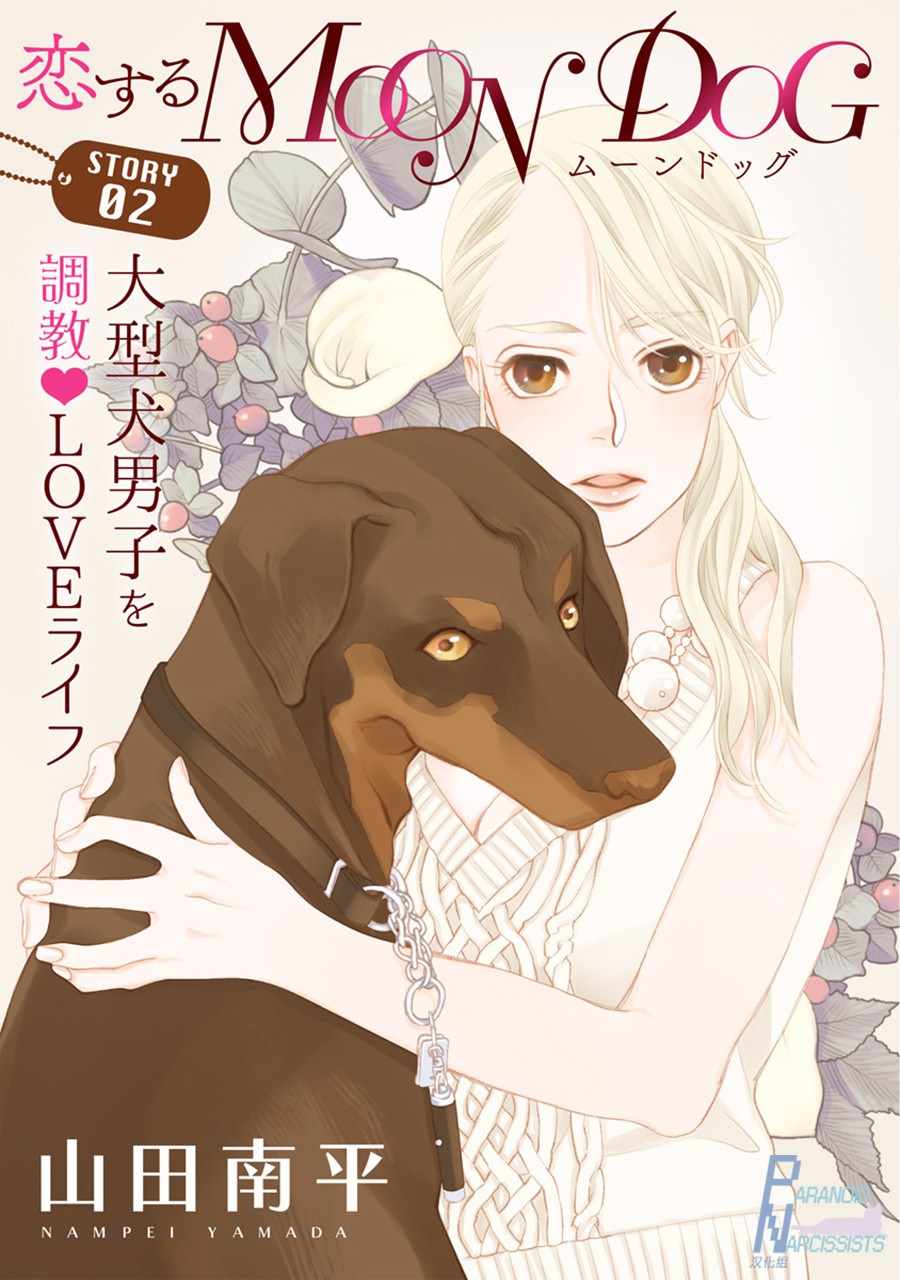 恋上月犬男子漫画,第2话1图