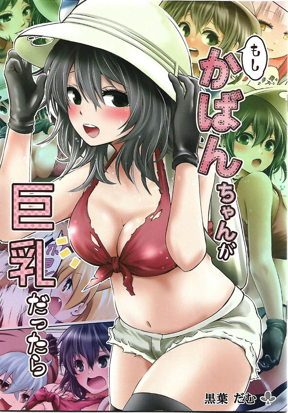 如果包是巨乳的话（全员）漫画,第1话1图