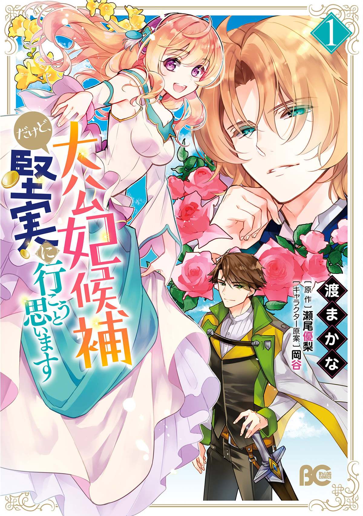 大公妃候补的贫穷千金想要脚踏实地成为女官漫画,第1话1图