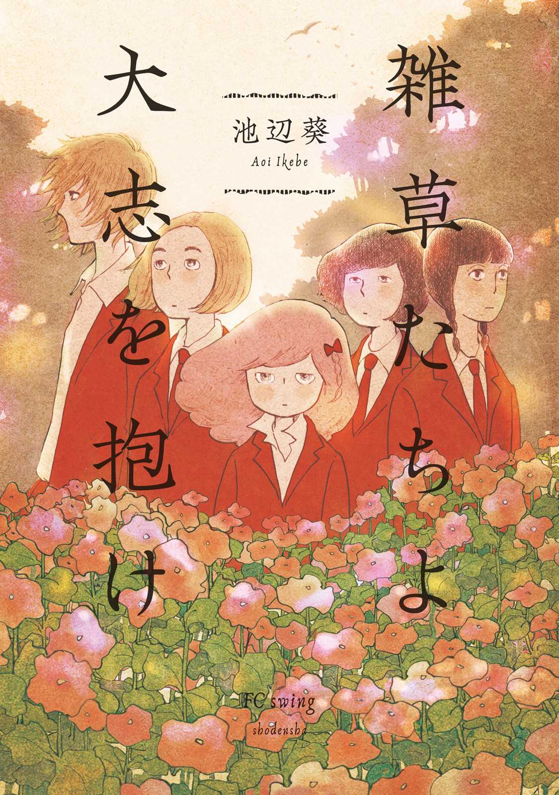 草芥之辈们胸怀大志吧漫画,第1话1图