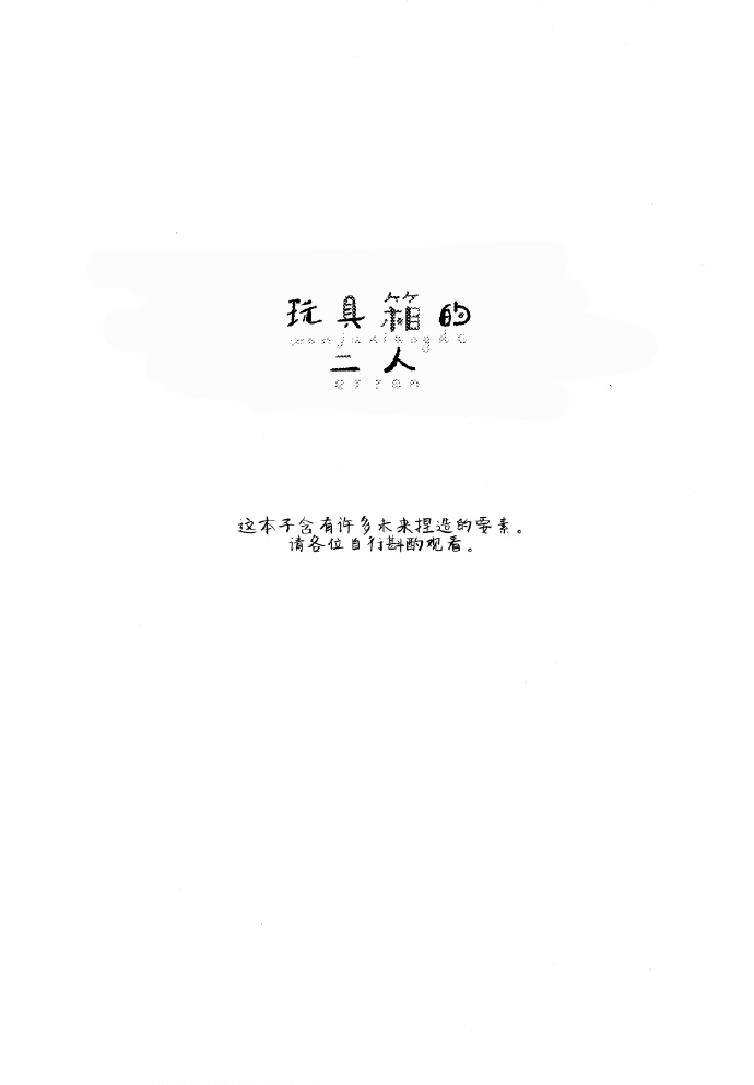 玩具箱的二人漫画,第1话2图